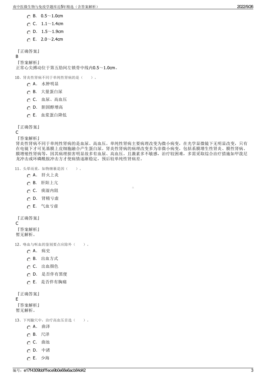 南中医微生物与免疫学题库近5年精选（含答案解析）.pdf_第3页