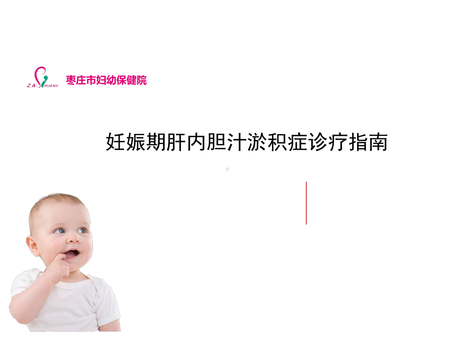 妊娠期肝内胆汁淤积症诊疗指南精选课件.ppt_第1页