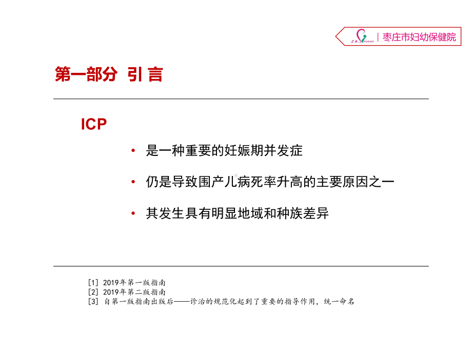 妊娠期肝内胆汁淤积症诊疗指南精选课件.ppt_第3页