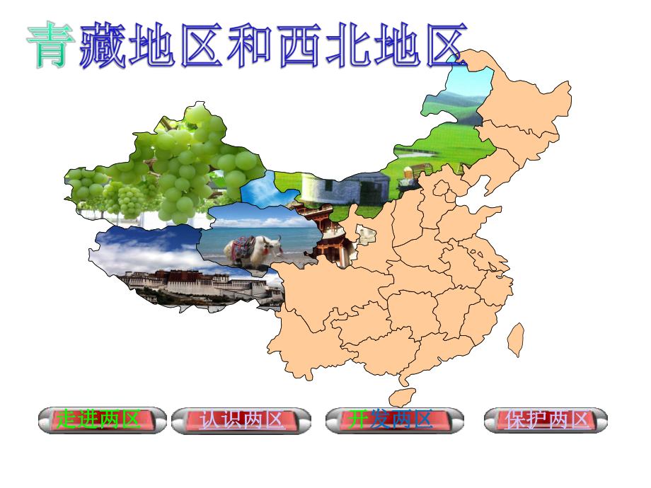 湘教版地理八下西北地区和青藏地区公开课课件.ppt_第2页