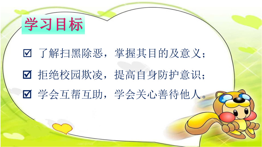 宣传扫黑除恶拒绝校园欺凌共建平安校园班队会课件.pptx_第2页