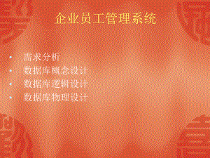 企业员工管理系统课件.ppt