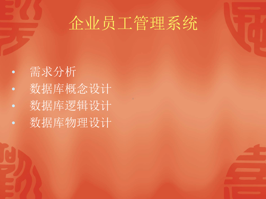 企业员工管理系统课件.ppt_第1页