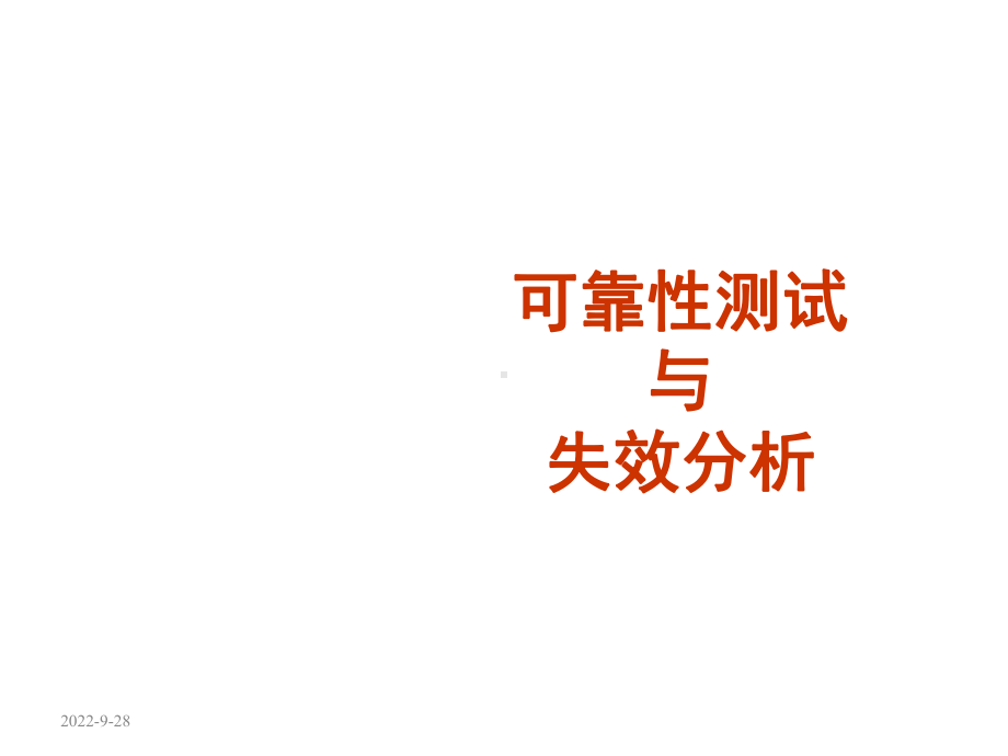 可靠性测试与效应分析课件.ppt_第1页