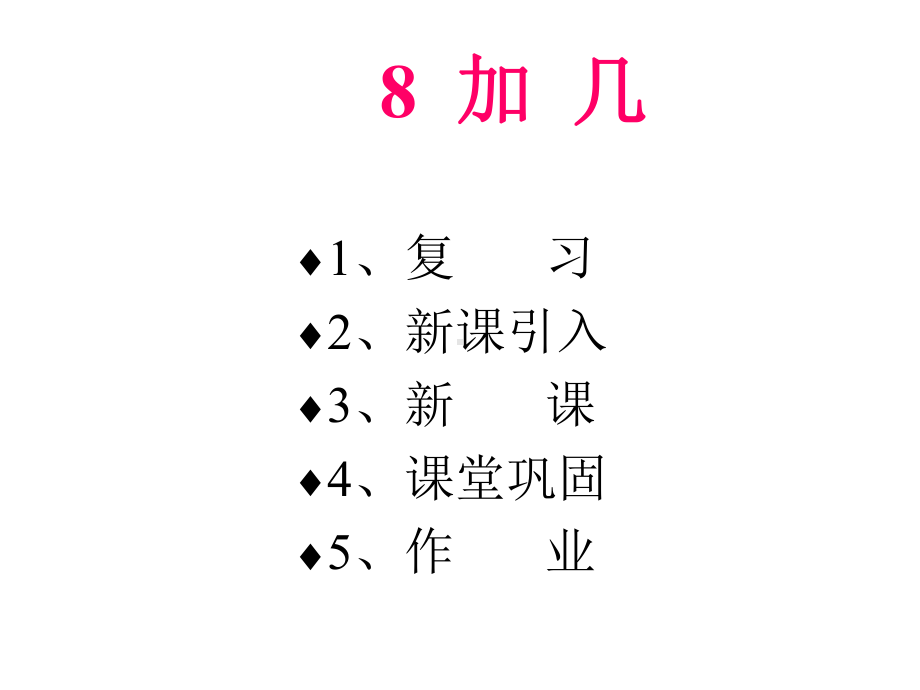 8加几教学课件.ppt_第2页