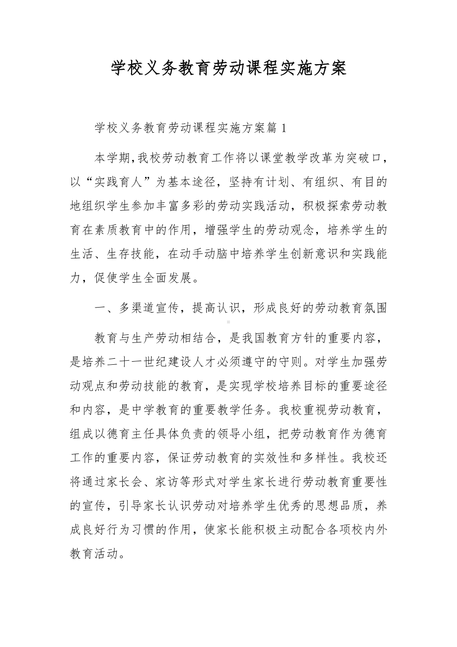 学校义务教育劳动课程实施方案.docx_第1页