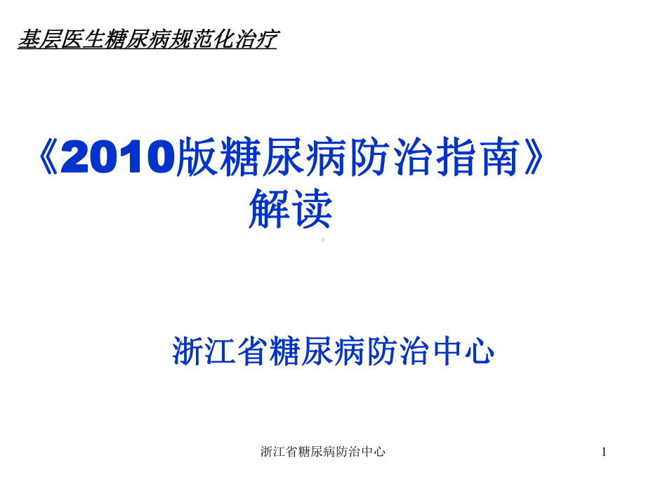 版糖尿病防治指南解读课件.ppt_第1页