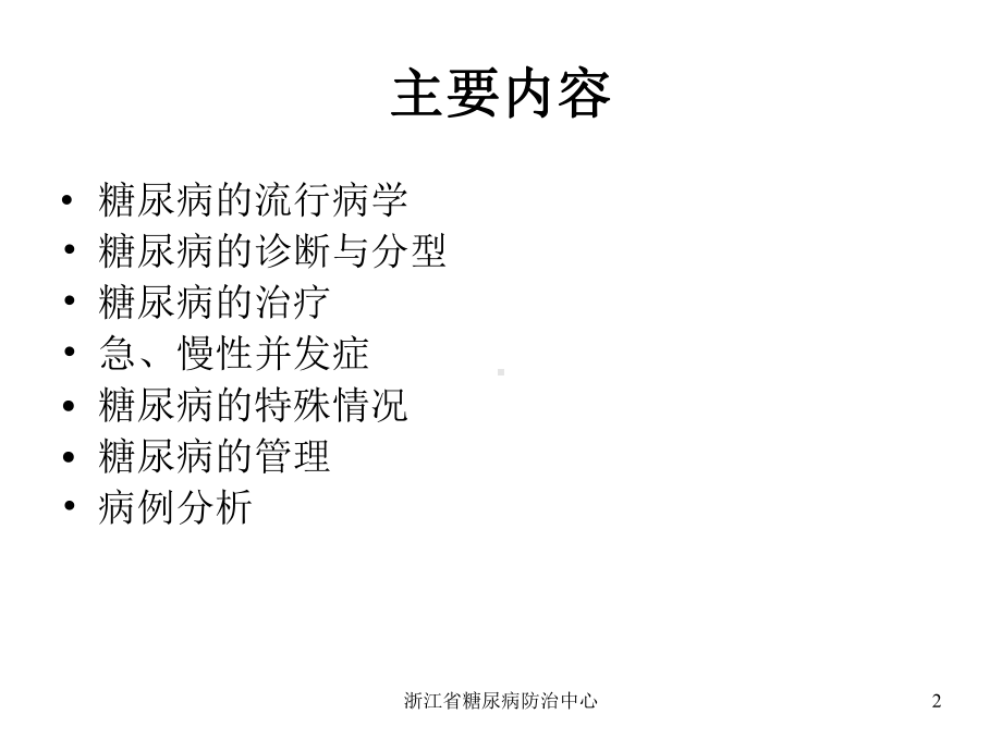 版糖尿病防治指南解读课件.ppt_第2页