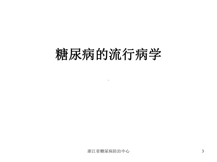 版糖尿病防治指南解读课件.ppt_第3页