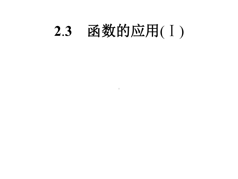 2020年高考数学人教B版典例透析能力提升必修1课件：23函数的应用(Ⅰ).pptx_第1页