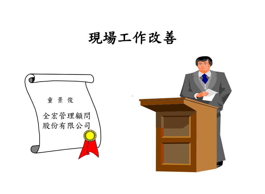 现场工作改善(横)课件.ppt_第1页