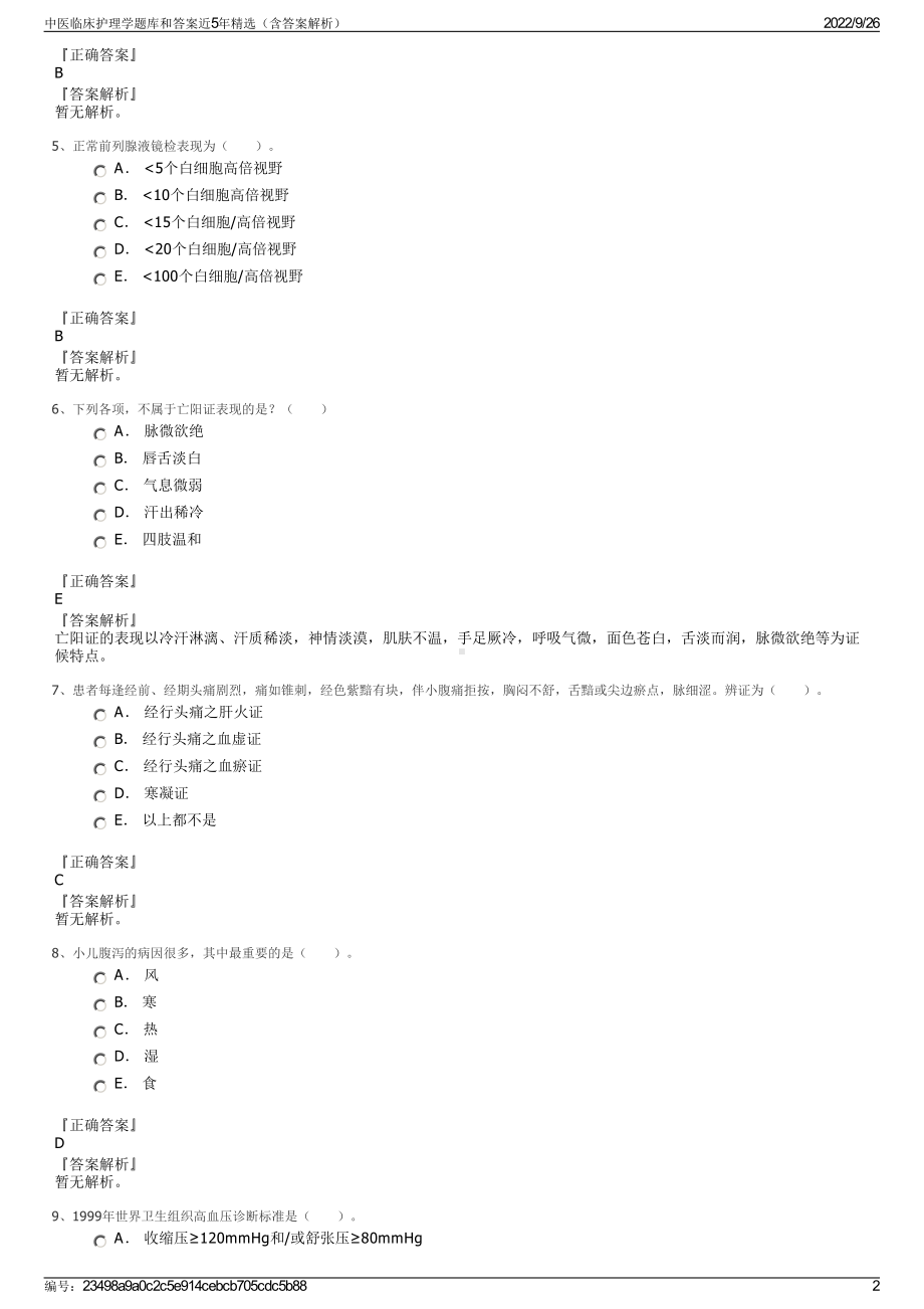 中医临床护理学题库和答案近5年精选（含答案解析）.pdf_第2页