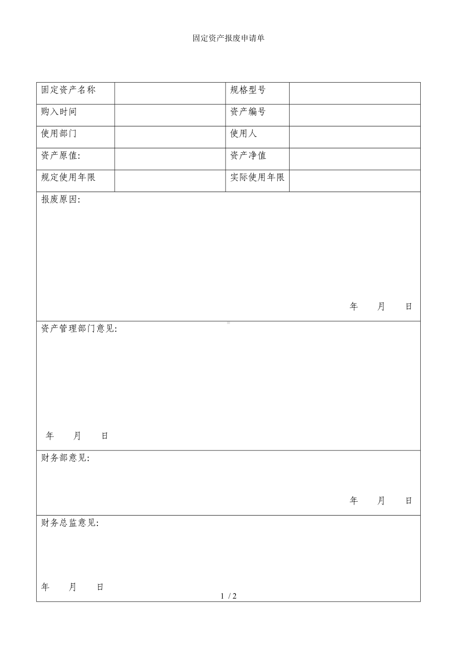 固定资产报废申请单参考模板范本.docx_第1页