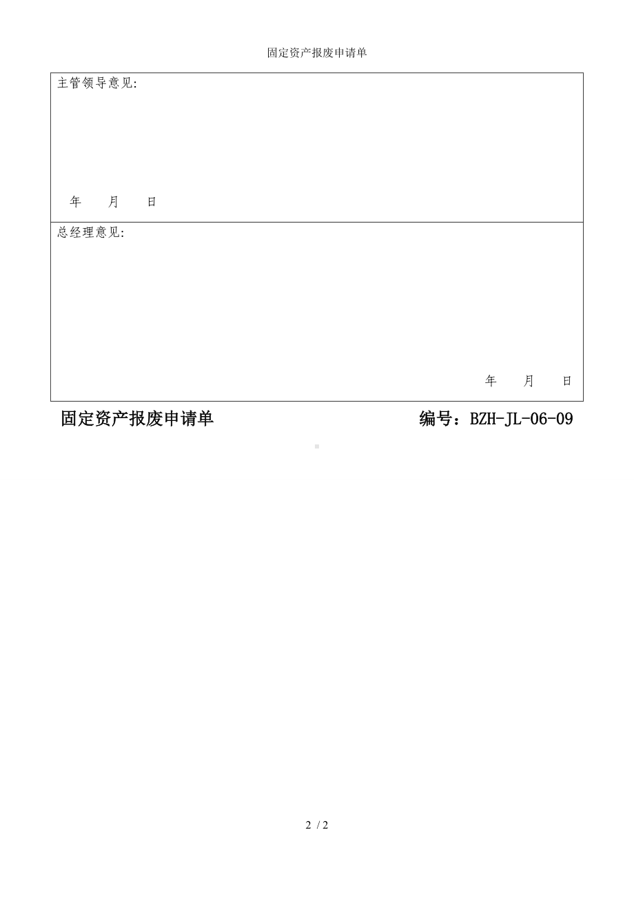 固定资产报废申请单参考模板范本.docx_第2页