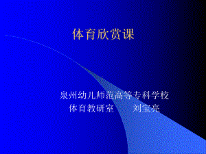 体育欣赏讲座课件.ppt