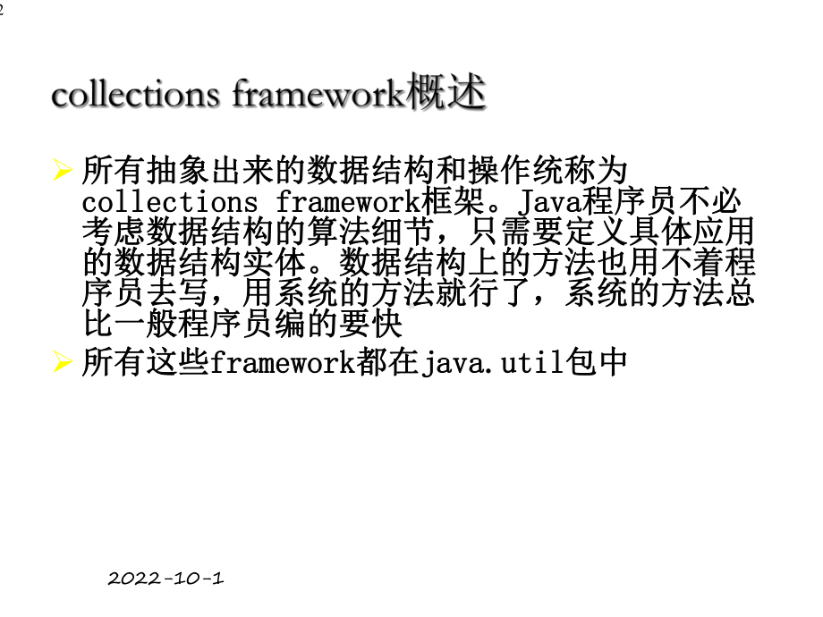 Java程序设计基础课程JAVA集合类课件.ppt_第2页