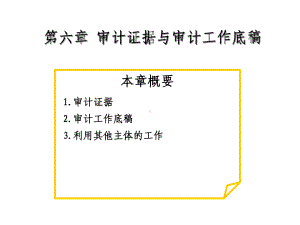 审计第六章审计证据与审计工作底稿课件.ppt