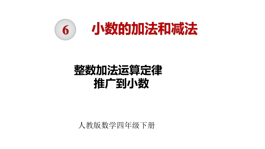 4整数加减法运算定律推广到小数加减法课件.pptx_第1页