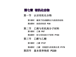 (新教材)人教版高中化学必修第二册第七章有机化合物(267张)课件.ppt