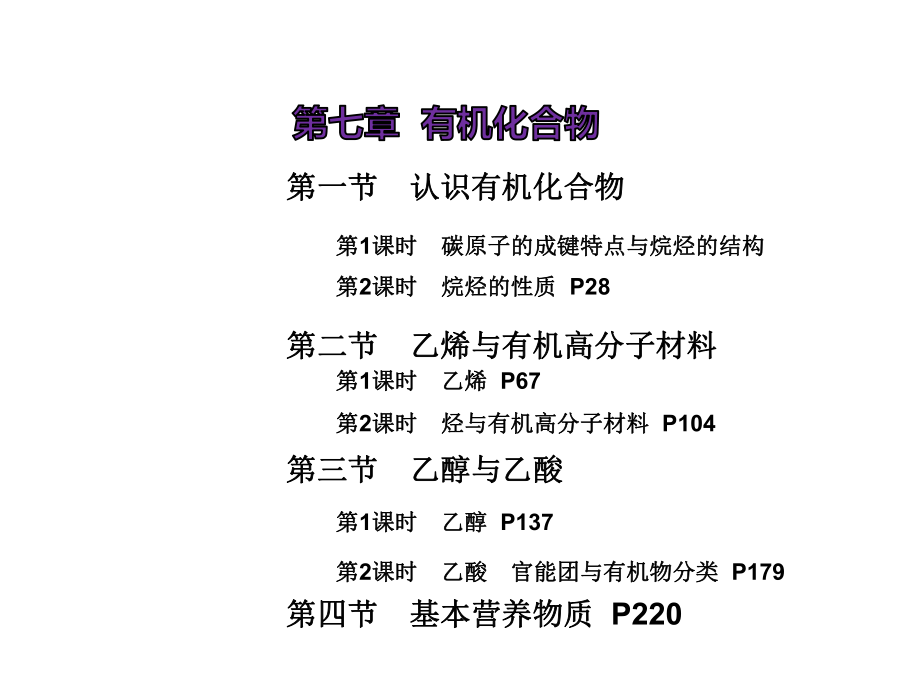 (新教材)人教版高中化学必修第二册第七章有机化合物(267张)课件.ppt_第1页