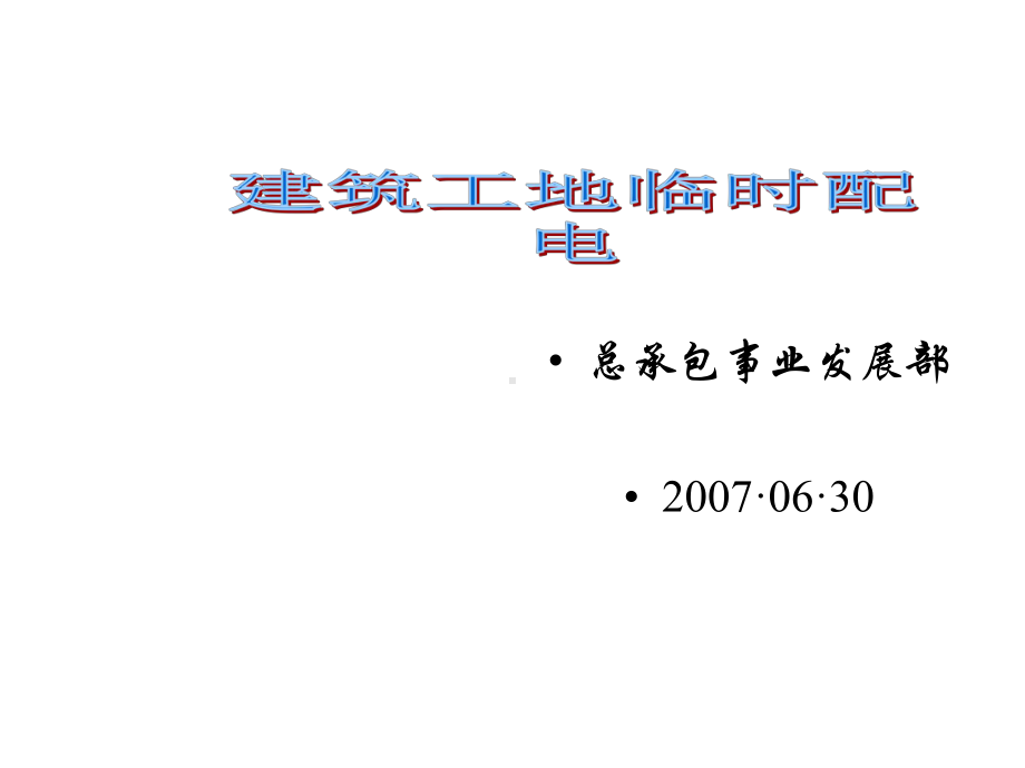 建筑工地临时配电教材课件.ppt_第1页