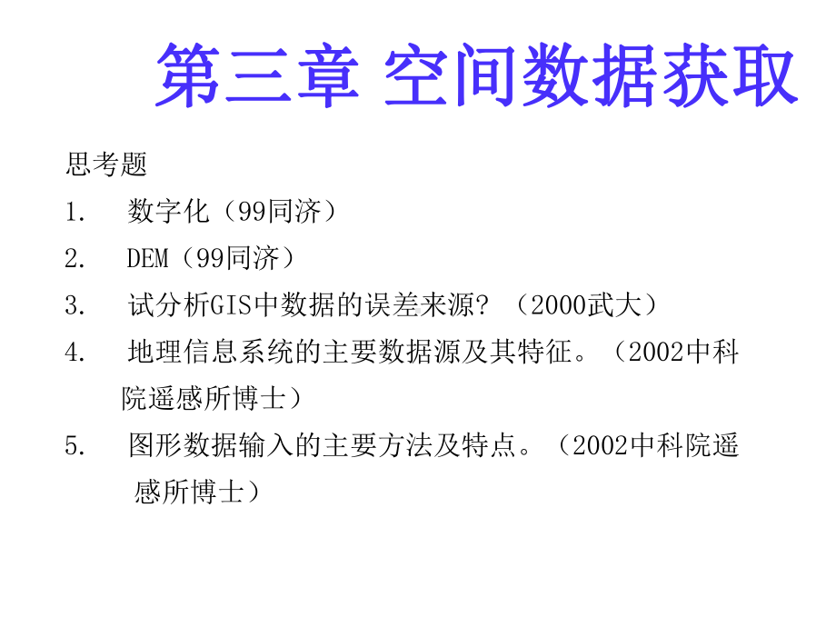 地理信息系统基础课件.ppt_第2页