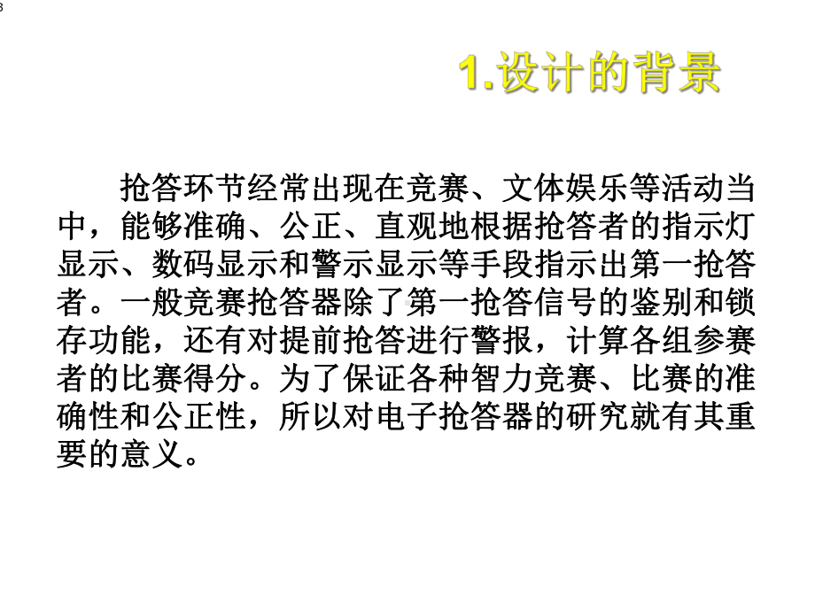 基于FPGA抢答器毕业设计答辩课件.ppt_第3页