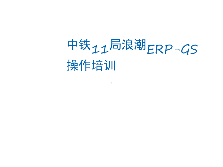 浪潮GS财务部分操作培训精选课件.ppt_第1页