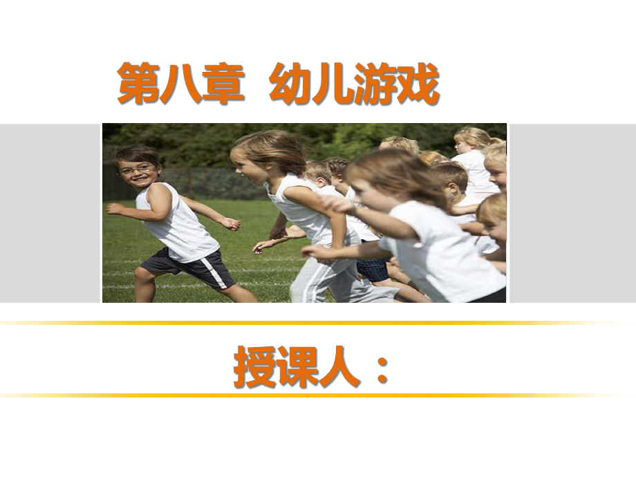 幼儿教育学幼儿园游戏课件.ppt_第2页