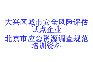 城市安全风险评估试点企业应急资源调查规范培训课件.ppt