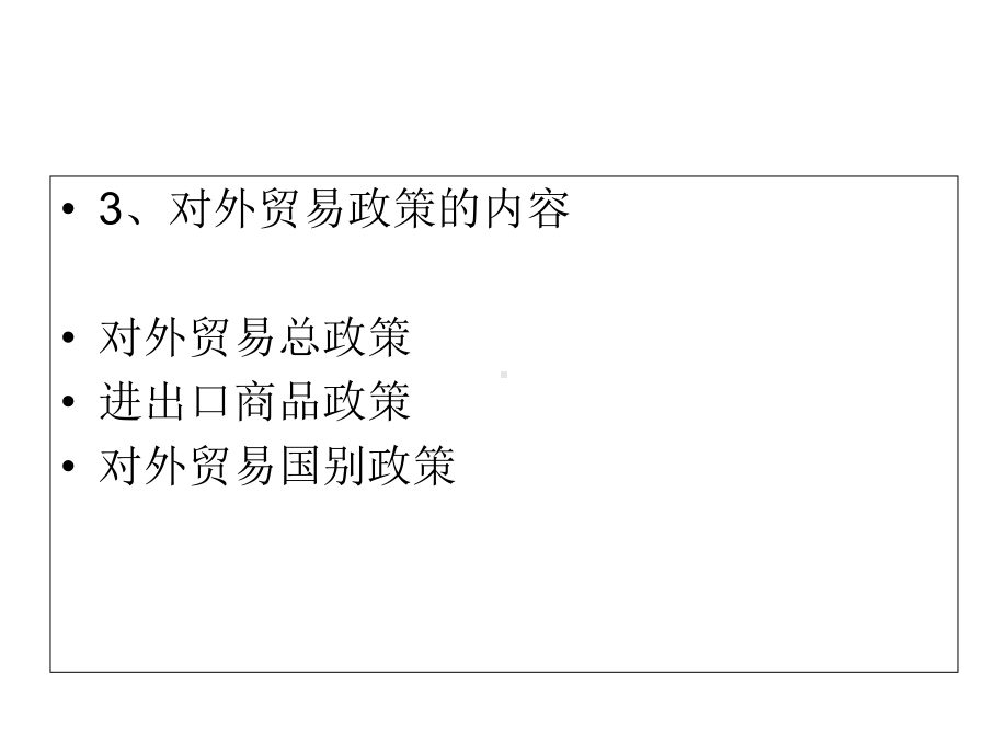 对外贸易政策的理论分析(51张)课件.ppt_第3页