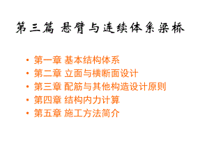 悬臂与连续体系梁桥课件.ppt