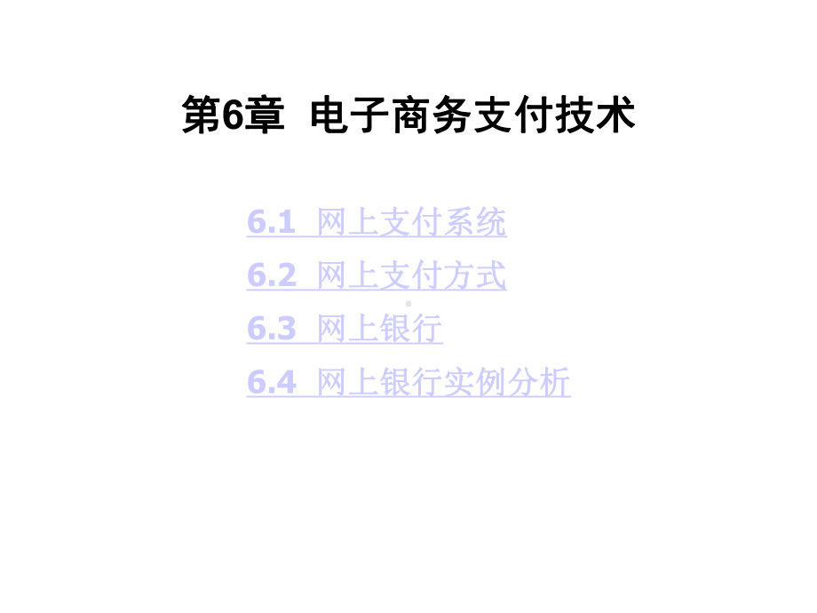 电子商务支付网上支付方式课件.ppt_第1页