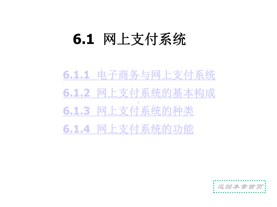 电子商务支付网上支付方式课件.ppt_第2页