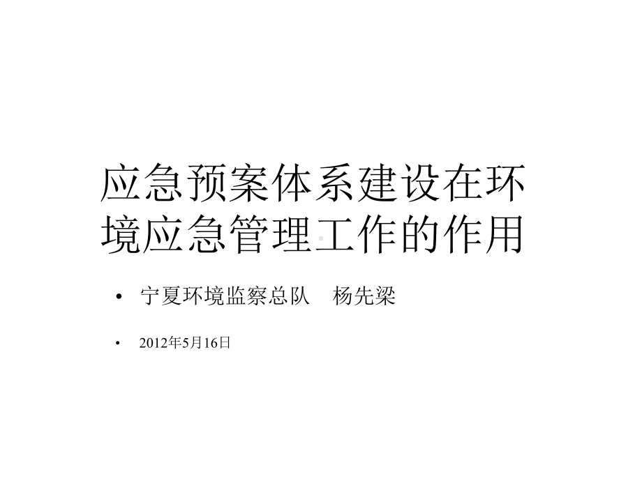 应急预案体系建设在环境应急管理工作的作用课件.ppt_第1页