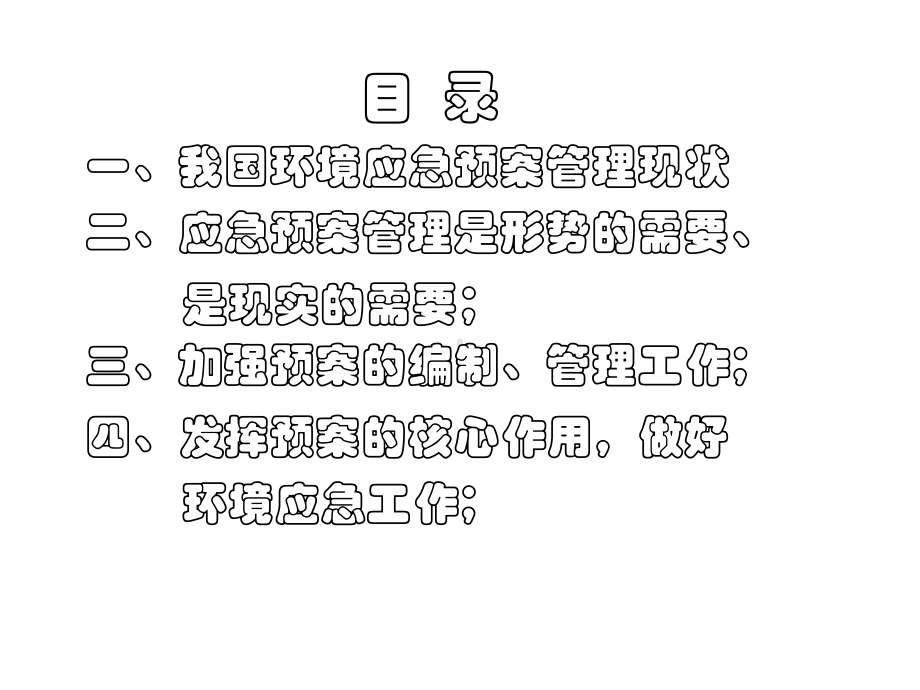 应急预案体系建设在环境应急管理工作的作用课件.ppt_第2页