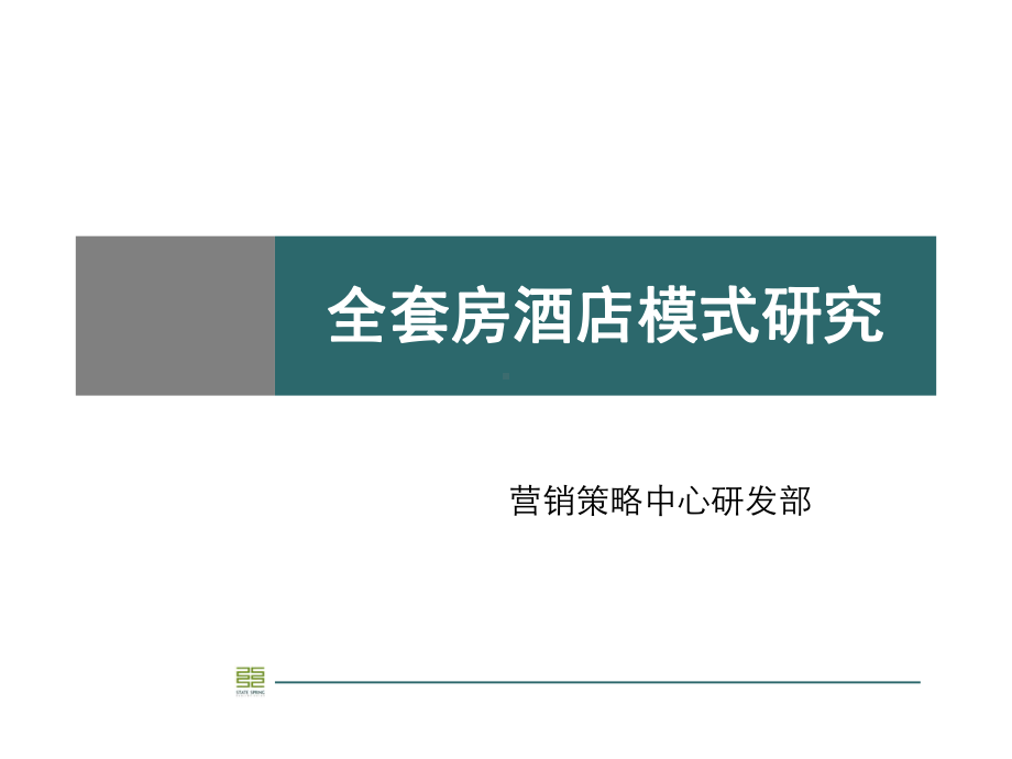 全套房酒店模式研究课件.ppt_第1页