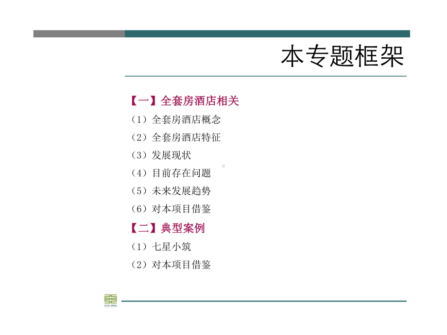 全套房酒店模式研究课件.ppt_第2页