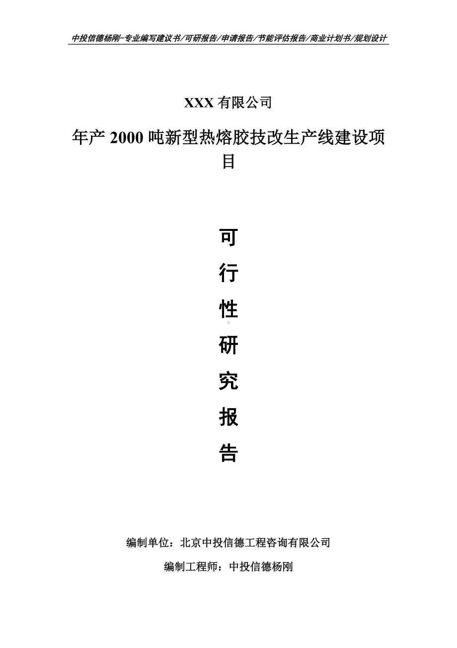 年产2000吨新型热熔胶技改可行性研究报告建议书申请备案.doc_第1页