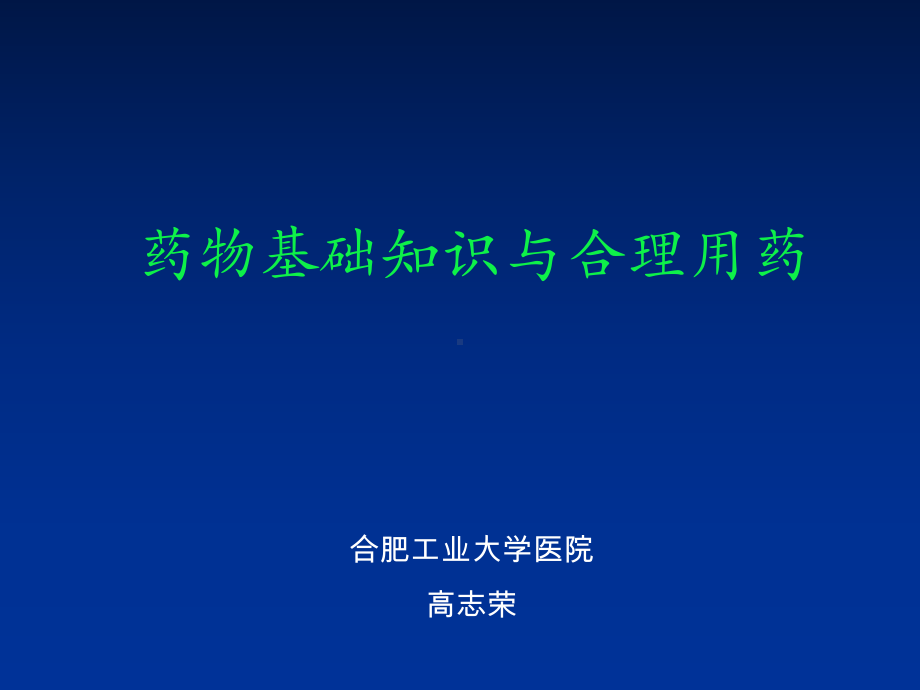 公选课健康教育：药物知识与合理用药医学课件.ppt_第1页