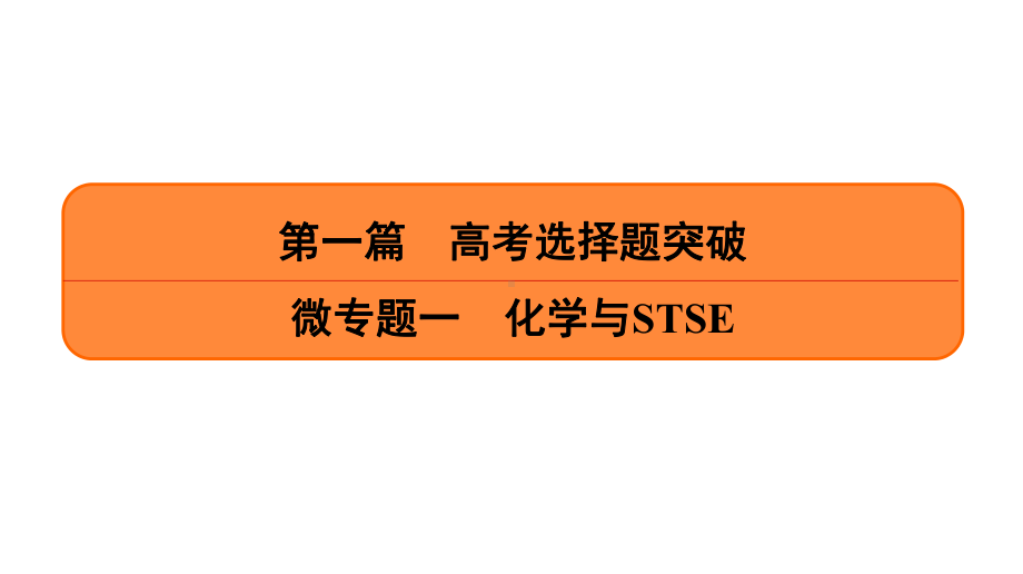 2020年高考化学二轮复习（以真题和省市模拟好题为例）化学与STSE课件.ppt_第1页