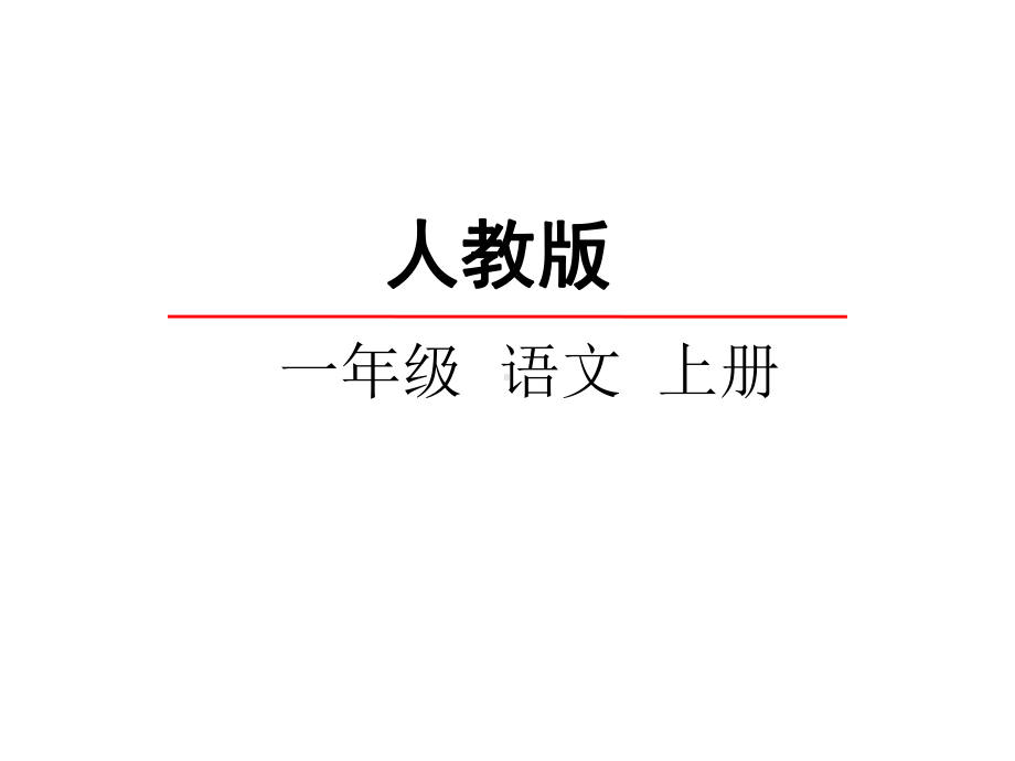 小学语文统编(部编)人教版一年级上册识字1++天地人课件.pptx_第2页