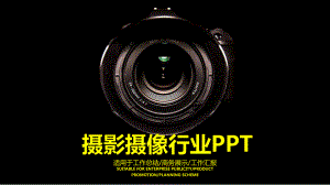 摄影行业模板课件.pptx