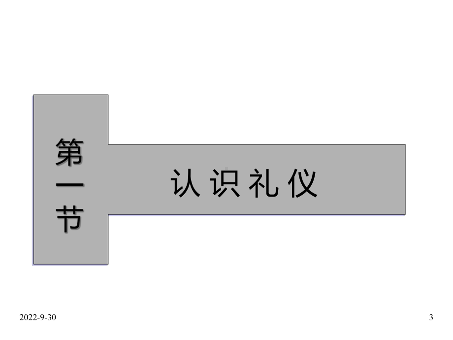 现代商务礼仪培训-大客户拜访技巧课件.ppt_第3页