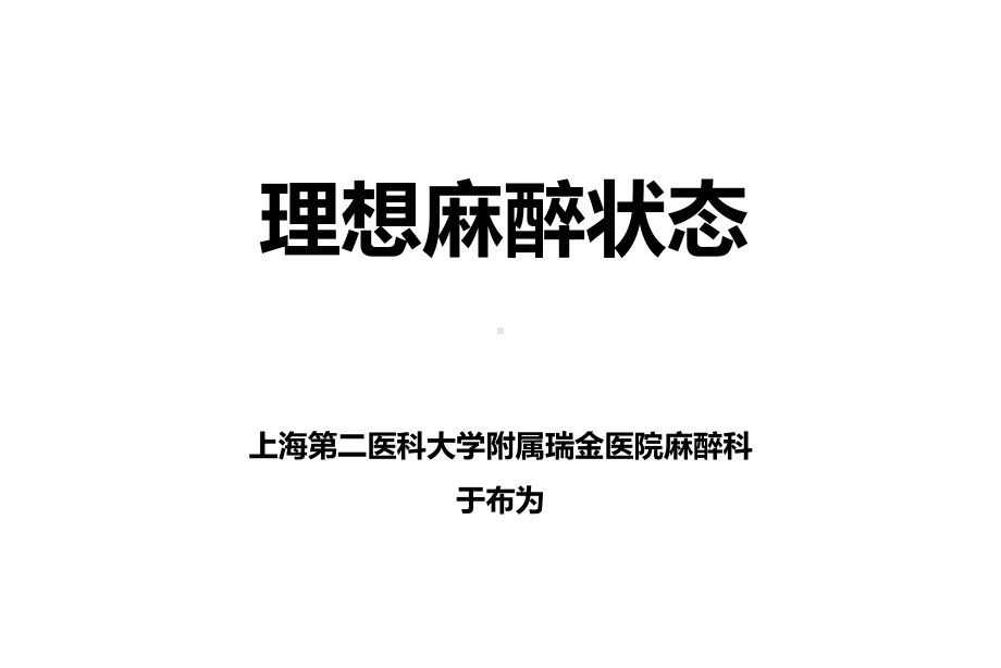 理想麻醉状态与循环管理幻灯片课件.ppt_第1页