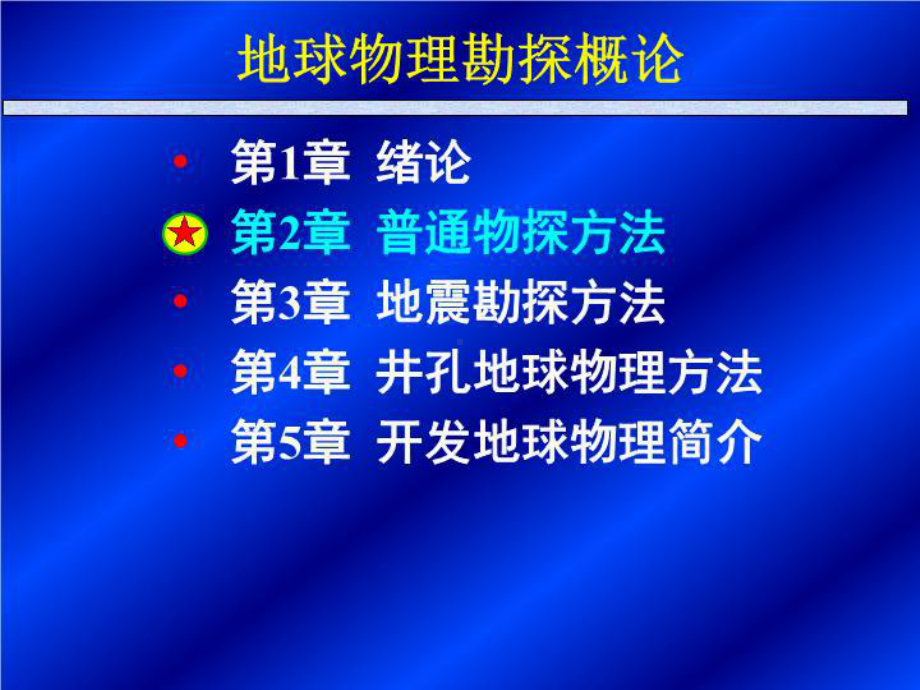 地球物理勘探概论普通物探方法课件.ppt_第3页