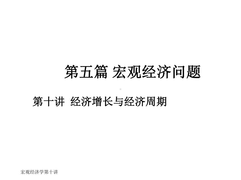 宏观经济问题经济增长与经济周期课件.ppt_第1页