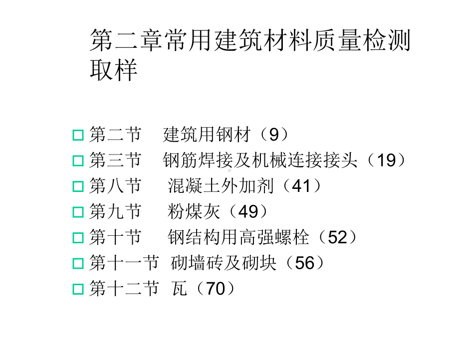 工程质量检测见证取样培训12课件.ppt_第2页