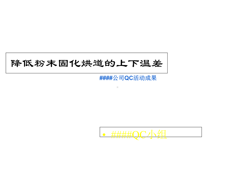 qc小组活动成果发布会模板样本课件.ppt_第1页