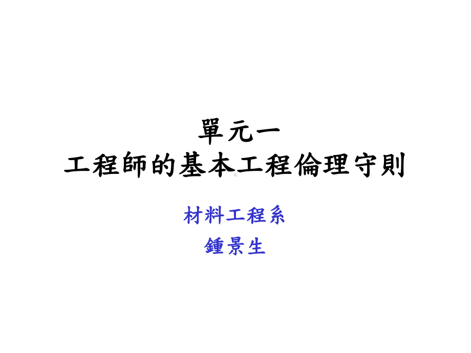 工程师的基本工程伦理守则课件.ppt_第1页